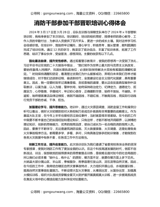 消防干部参加干部晋职培训心得体会