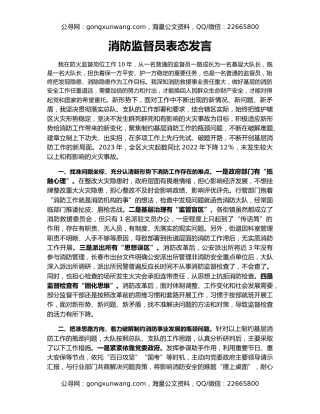 消防监督员表态发言