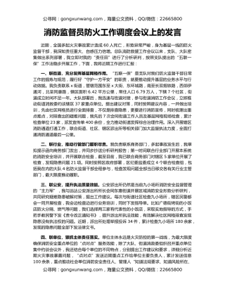 消防监督员防火工作调度会议上的发言
