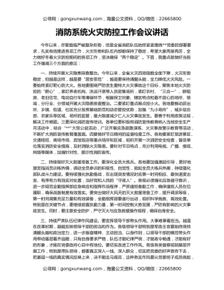 消防系统火灾防控工作会议讲话