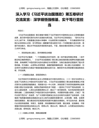 深入学习《习近平谈治国理政》第五卷研讨交流发言：深学细悟强根基，实干笃行显担当