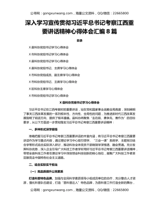深入学习宣传贯彻习近平总书记考察江西重要讲话精神心得体会汇编8篇