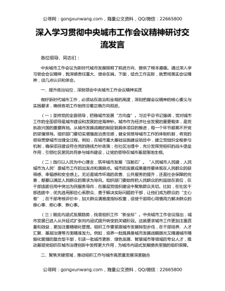 深入学习贯彻中央城市工作会议精神研讨交流发言