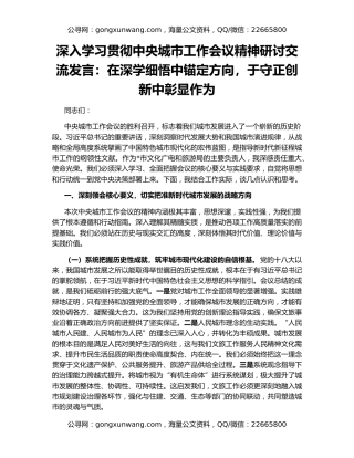 深入学习贯彻中央城市工作会议精神研讨交流发言：在深学细悟中锚定方向，于守正创新中彰显作为
