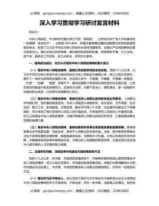 深入学习贯彻学习研讨发言材料