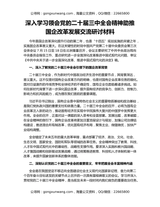 深入学习领会党的二十届三中全会精神助推国企改革发展交流研讨材料