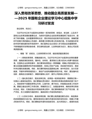 深入贯彻改革思想，推动国企高质量发展——2025年国有企业理论学习中心组集中学习研讨发言