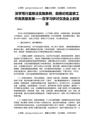 深学笃行监察法实施条例，助推纪检监察工作高质量发展——在学习研讨交流会上的发言