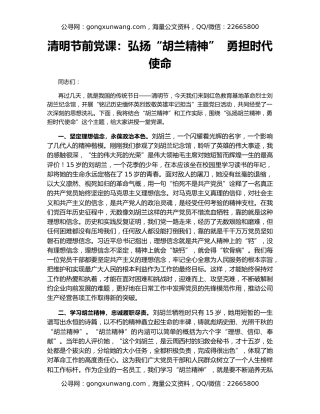 清明节前党课：弘扬“胡兰精神”  勇担时代使命