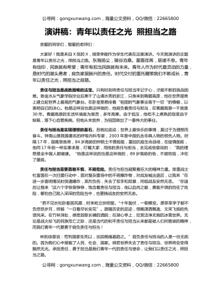 演讲稿：青年以责任之光  照担当之路