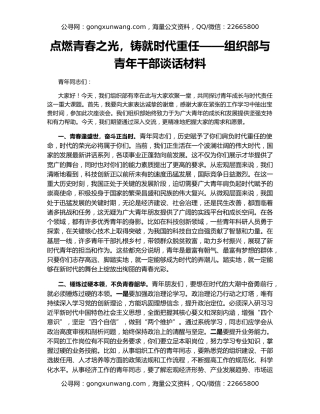 点燃青春之光，铸就时代重任——组织部与青年干部谈话材料