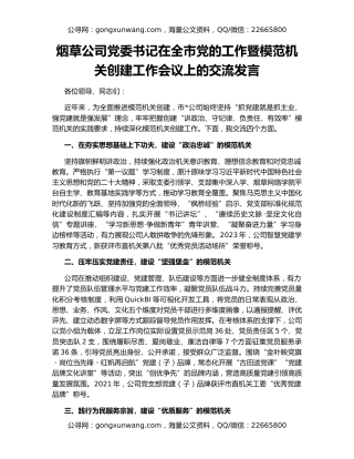 烟草公司党委书记在全市党的工作暨模范机关创建工作会议上的交流发言