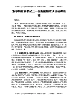 烟草局党委书记五一假期前廉政谈话会讲话稿