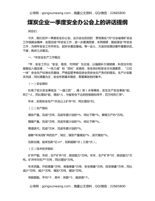 煤炭企业一季度安全办公会上的讲话提纲
