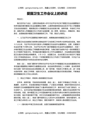 爱国卫生工作会议上的讲话