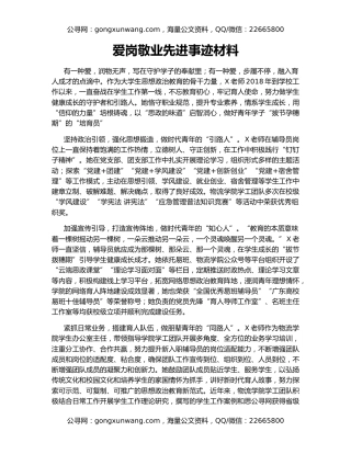 爱岗敬业先进事迹材料