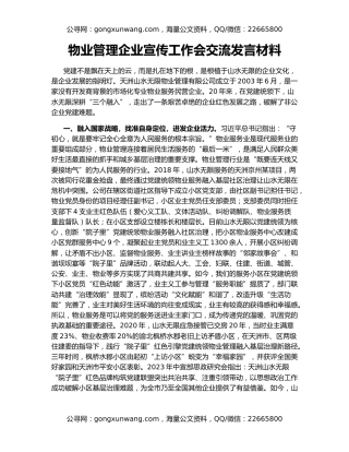 物业管理企业宣传工作会交流发言材料