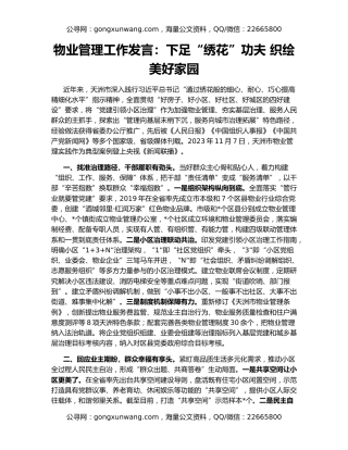 物业管理工作发言：下足“绣花”功夫 织绘美好家园