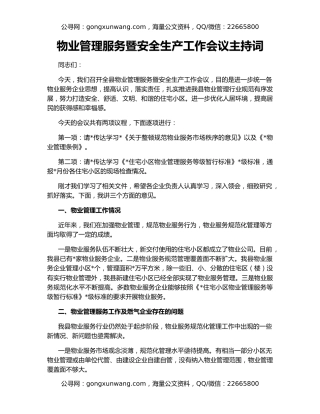 物业管理服务暨安全生产工作会议主持词