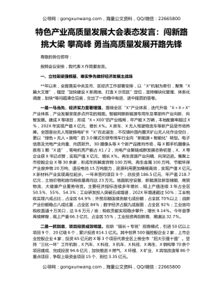 特色产业高质量发展大会表态发言：闯新路 挑大梁 攀高峰 勇当高质量发展开路先锋