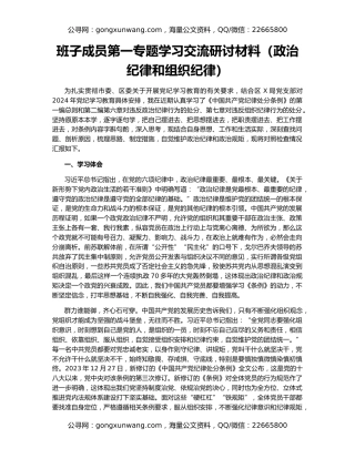 班子成员第一专题学习交流研讨材料（政治纪律和组织纪律）