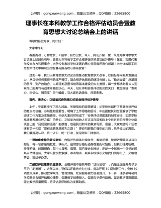 理事长在本科教学工作合格评估动员会暨教育思想大讨论总结会上的讲话