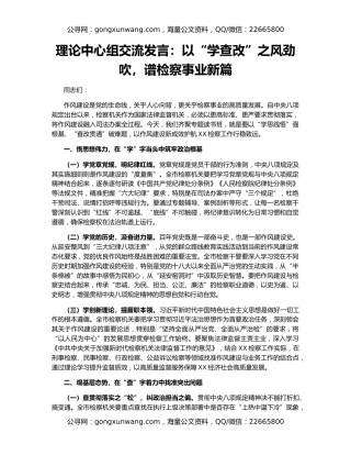 理论中心组交流发言：以“学查改”之风劲吹，谱检察事业新篇