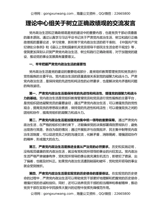 理论中心组关于树立正确政绩观的交流发言