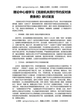 理论中心组学习《党政机关厉行节约反对浪费条例》研讨发言