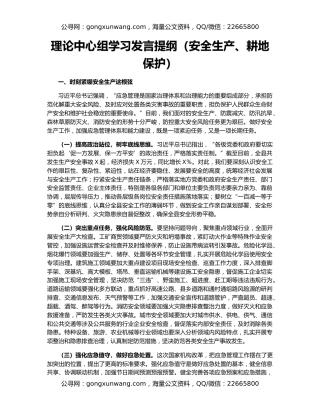 理论中心组学习发言提纲（安全生产、耕地保护）