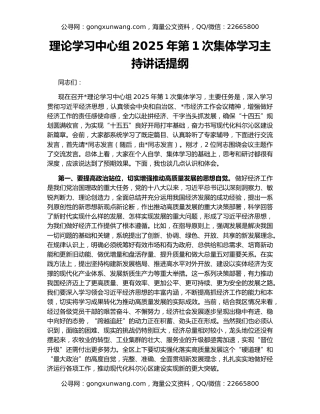 理论学习中心组2025年第1次集体学习主持讲话提纲