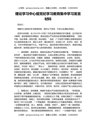 理论学习中心组党纪学习教育集中学习发言材料