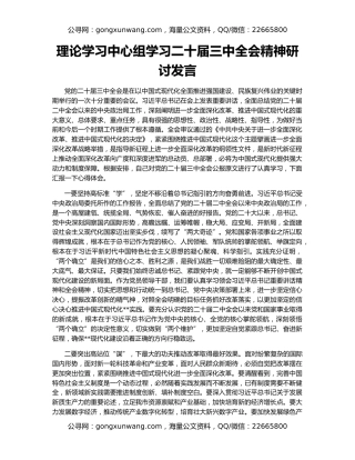 理论学习中心组学习二十届三中全会精神研讨发言