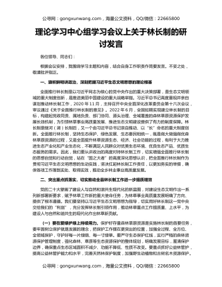 理论学习中心组学习会议上关于林长制的研讨发言