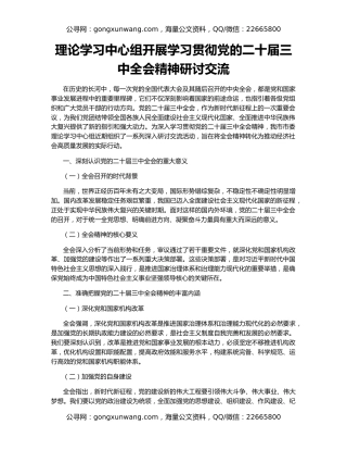 理论学习中心组开展学习贯彻党的二十届三中全会精神研讨交流