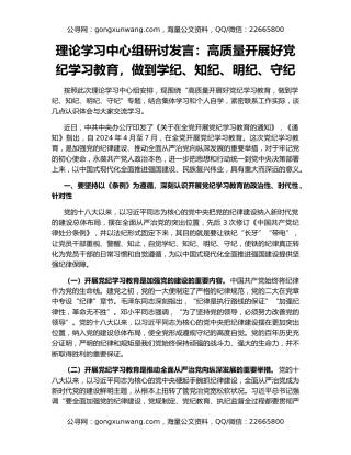理论学习中心组研讨发言：高质量开展好党纪学习教育，做到学纪、知纪、明纪、守纪