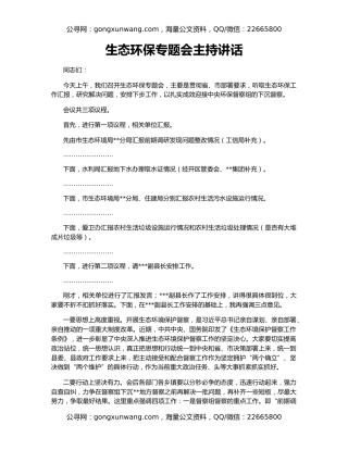 生态环保专题会主持讲话