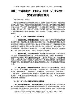 用好“统融实活”四字诀  创建“产业先锋”党建品牌典型发言