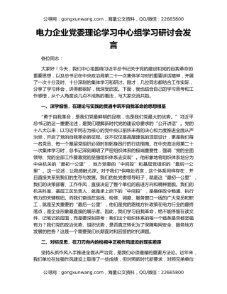 电力企业党委理论学习中心组学习研讨会发言