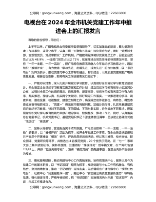 电视台在2024年全市机关党建工作年中推进会上的汇报发言