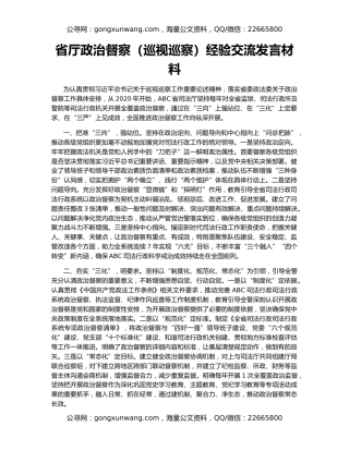 省厅政治督察（巡视巡察）经验交流发言材料
