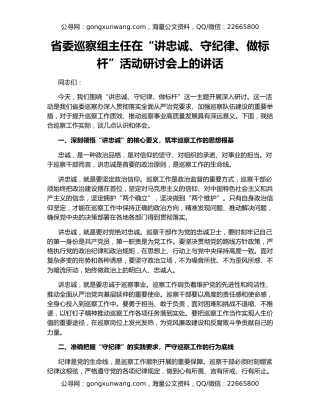 省委巡察组主任在“讲忠诚、守纪律、做标杆”活动研讨会上的讲话