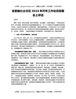 省委编办主任在2024年开年工作动员部署会上讲话