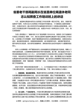 省委老干部局副局长在省直单位离退休老同志认知筛查工作培训班上的讲话
