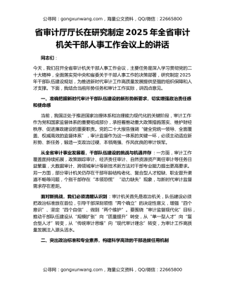 省审计厅厅长在研究制定2025年全省审计机关干部人事工作会议上的讲话