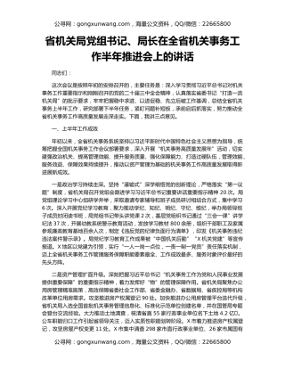 省机关局党组书记、局长在全省机关事务工作半年推进会上的讲话