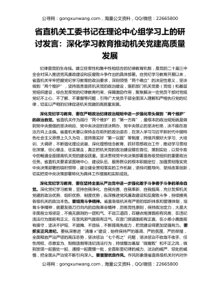 省直机关工委书记在理论中心组学习上的研讨发言：深化学习教育推动机关党建高质量发展