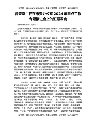 督查室主任在市委办公室2024年重点工作专题推进会上的汇报发言