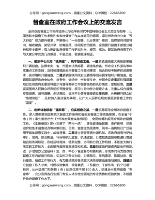 督查室在政府工作会议上的交流发言