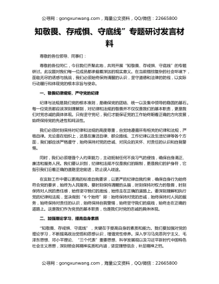 知敬畏、存戒惧、守底线”专题研讨发言材料